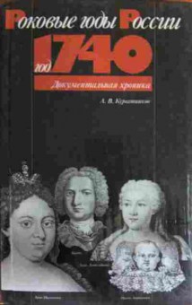 Книга Кургатников А.В. Роковые годы России Год 1740 Документальная хроника, 11-15807, Баград.рф